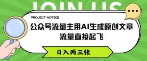 公众号流量主用AI生成原创文章，流量直接起飞，日入两三张【揭秘】-指尖网