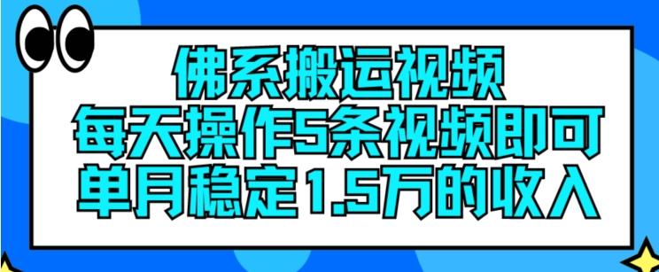 佛系搬运视频，每天操作5条视频，即可单月稳定15万的收人【揭秘】-指尖网