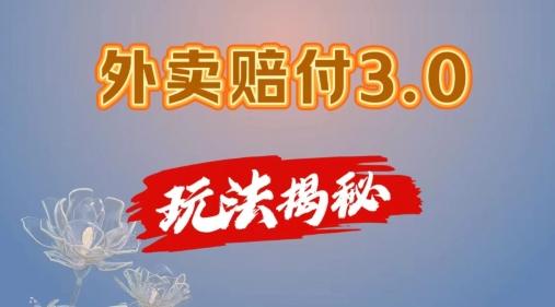 外卖赔付3.0玩法揭秘，简单易上手，在家用手机操作，每日500+【仅揭秘】-指尖网