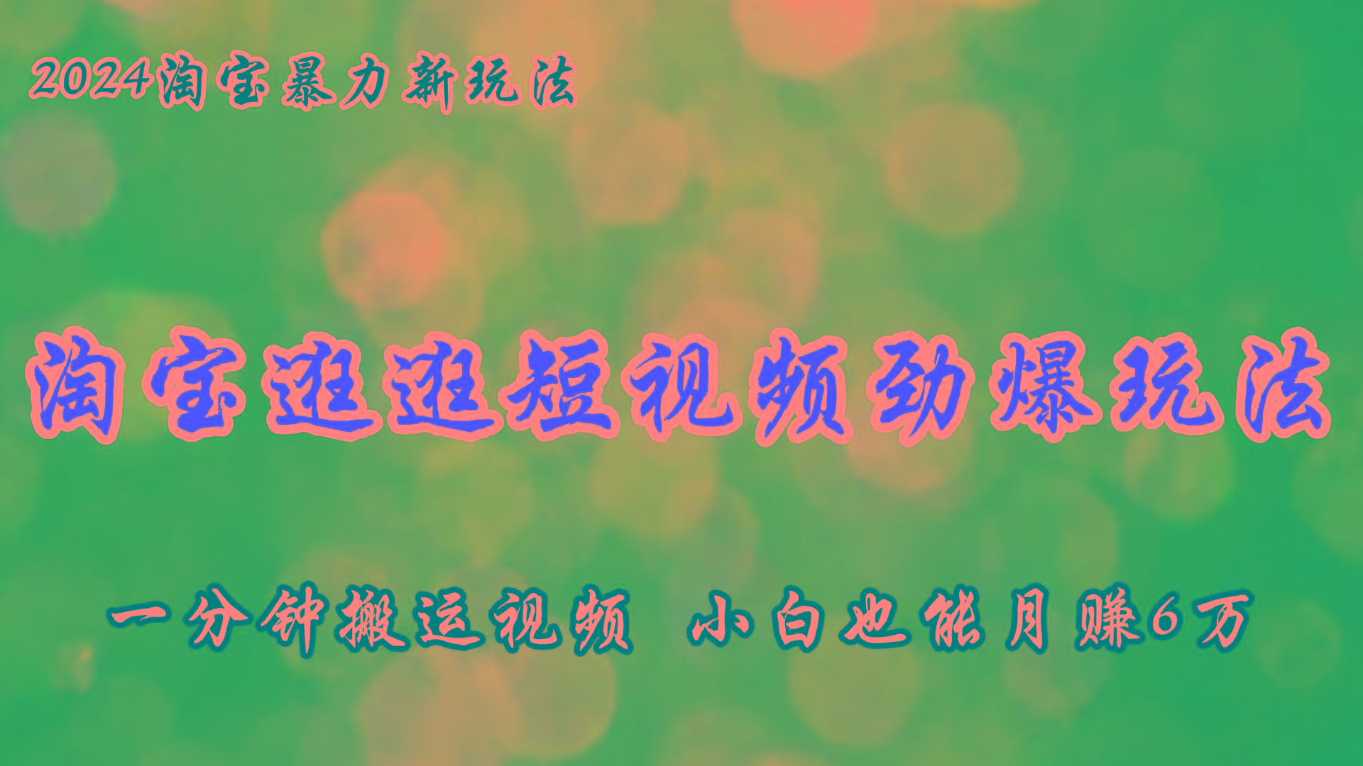 淘宝逛逛短视频劲爆玩法，只需一分钟搬运视频，小白也能月赚6万+-指尖网