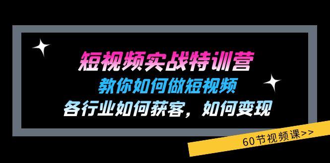 短视频实战特训营：教你如何做短视频，各行业如何获客，如何变现 (60节)-指尖网