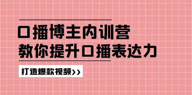 高级口播博主内训营：百万粉丝博主教你提升口播表达力，打造爆款视频-指尖网