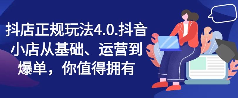 抖店正规玩法4.0，抖音小店从基础、运营到爆单，你值得拥有-指尖网