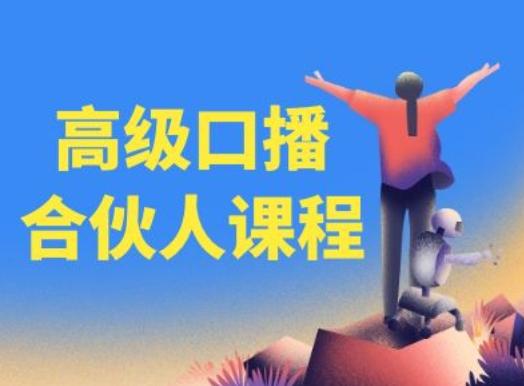 高级口播合伙人课程，百万粉丝博主教您提高口播能力-指尖网