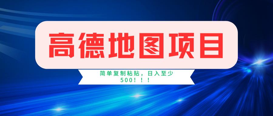 高德地图简单复制，操作两分钟就能有近5元的收益，日入500+，无上限-指尖网