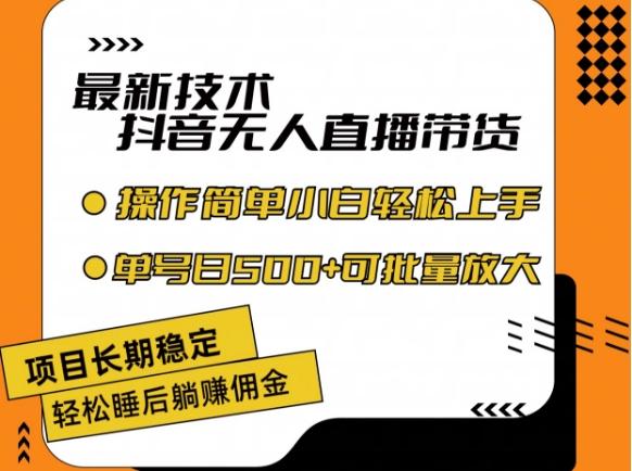 最新技术抖音无人直播带货，不违规不封号，长期稳定，小白轻松上手单号日入500+【揭秘】-指尖网