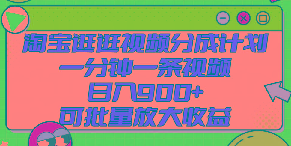 淘宝逛逛视频分成计划，一分钟一条视频， 日入900+，可批量放大收益-指尖网