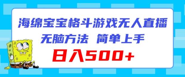 海绵宝宝格斗对战无人直播，无脑玩法，简单上手，日入500+【揭秘】-指尖网