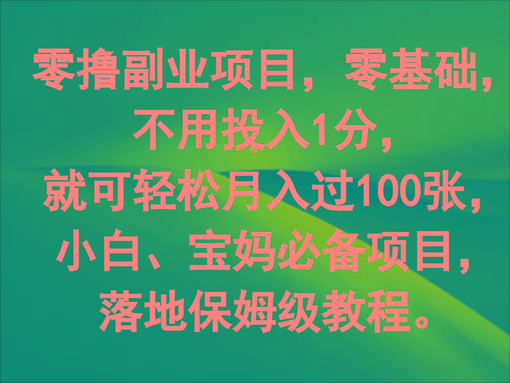 零撸副业项目，零基础，不用投入1分，就可轻松月入过100张，小白、宝妈必备项目-指尖网