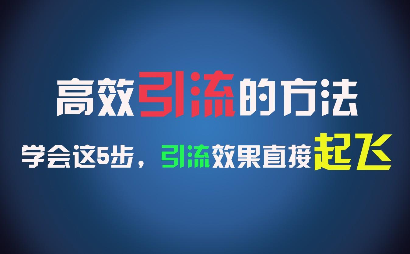 高效引流的方法，可以帮助你日引300+创业粉，一年轻松收入30万，比打工强太多！-指尖网