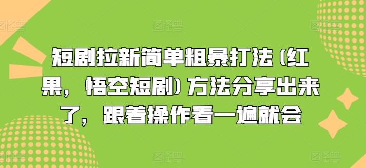 短剧拉新简单粗暴打法(红果，悟空短剧)方法分享出来了，跟着操作看一遍就会-指尖网