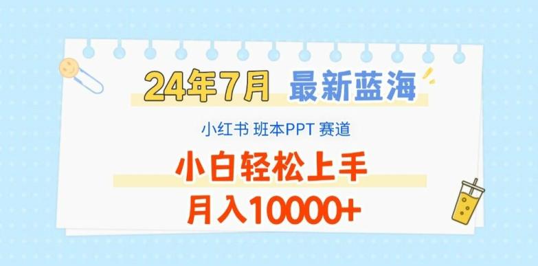 2024年7月最新蓝海赛道，小红书班本PPT项目，小白轻松上手，月入1W+【揭秘】-指尖网