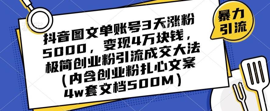 抖音图文单账号3天涨粉5000，变现4万块钱，极简创业粉引流成交大法-指尖网