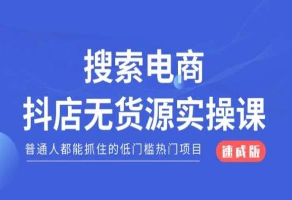 搜索电商抖店无货源必修课，普通人都能抓住的低门槛热门项目【速成版】-指尖网