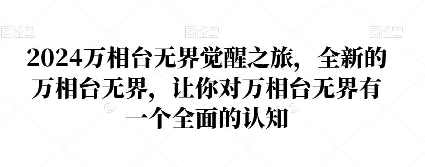 2024万相台无界觉醒之旅，全新的万相台无界，让你对万相台无界有一个全面的认知-指尖网