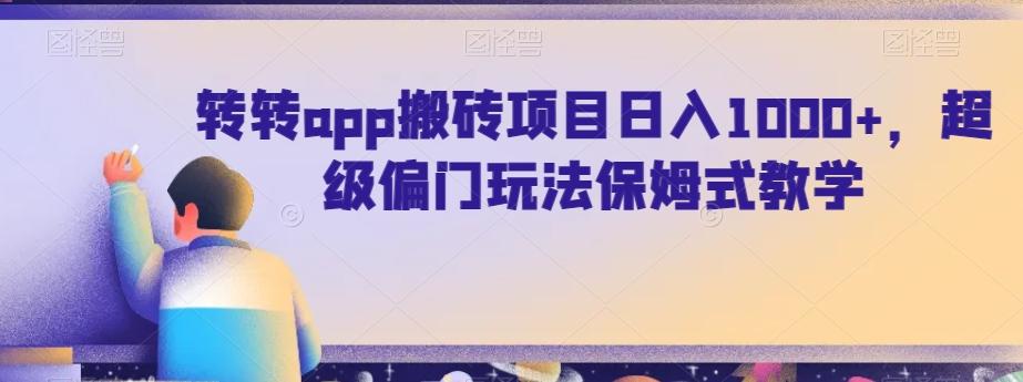 转转app搬砖项目日入1000+，超级偏门玩法保姆式教学-指尖网