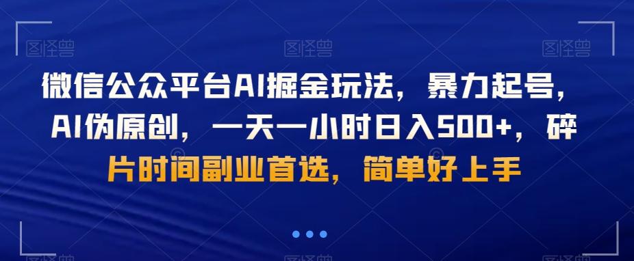 微信公众平台AI掘金玩法，暴力起号，AI伪原创，一天一小时日入500+，碎片时间副业首选，简单好上手-指尖网