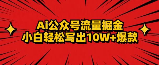 AI公众号掘金新玩法，小白轻松10W+爆款-指尖网