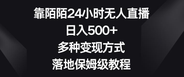 靠陌陌24小时无人直播，日入500+，多种变现方式，落地保姆级教程【揭秘】-指尖网