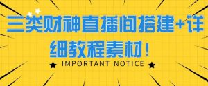 三类财神直播间搭建+详细教程素材！-指尖网