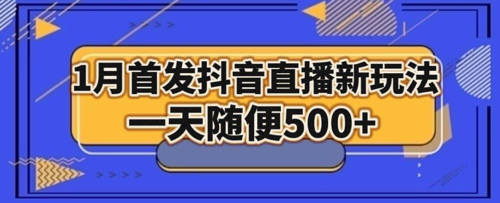 1月手法，抖音直播最新玩法，一天随便500+-指尖网