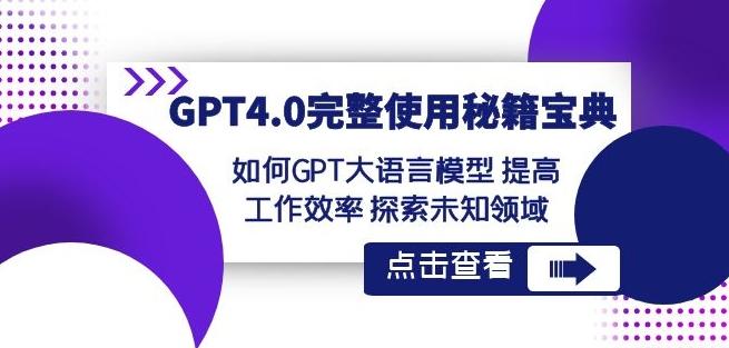 GPT4.0完整使用-秘籍宝典：如何GPT大语言模型提高工作效率探索未知领域-指尖网