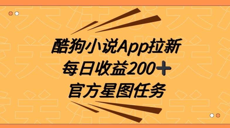 酷狗小说APP拉新，接抖音星图任务，保姆式教学每日收益200+【揭秘】-指尖网