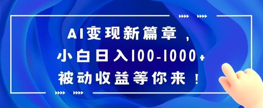 AI变现新篇章，小白日入100-1000+被动收益等你来【揭秘】-指尖网