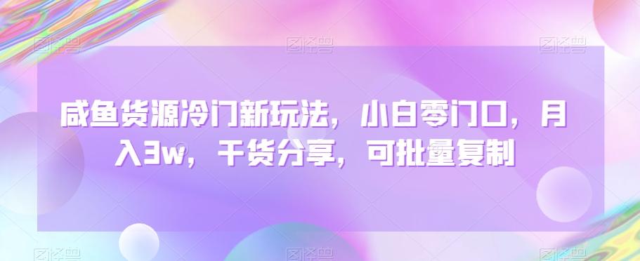 咸鱼货源冷门新玩法，小白零门口，月入3w，干货分享，可批量复制-指尖网