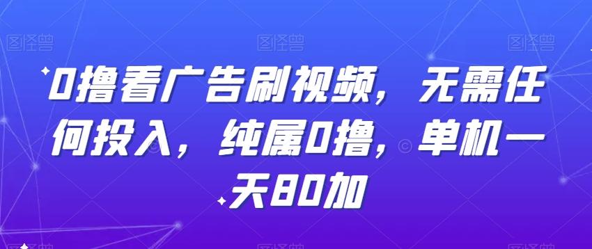 0撸看广告刷视频，无需任何投入，纯属0撸，单机一天80加-指尖网