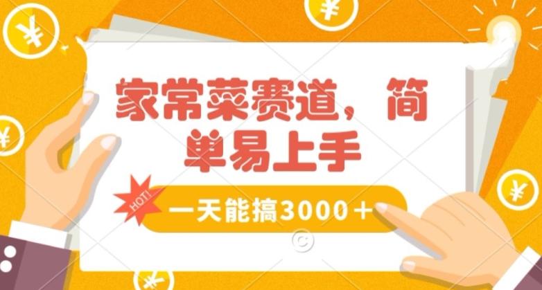 家常菜赛道掘金，流量爆炸！一天能搞‌3000＋不懂菜也能做，简单轻松且暴力！‌无脑操作就行了【揭秘】-指尖网