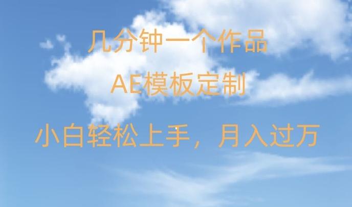 靠AE软件定制模板简单日入500+，多重渠道变现，各种模板均可定制，小白也可轻松上手【揭秘】-指尖网