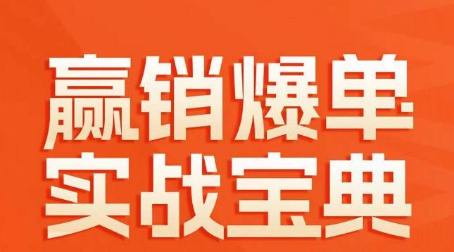 赢销爆单实战宝典，58个爆单绝招，逆风翻盘-指尖网