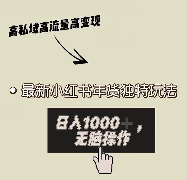 小红书年货独特玩法，高私域高流量高变现，日入1000+小白易上手-指尖网