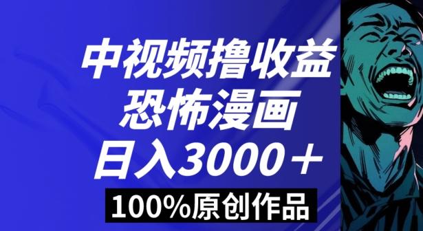 恐怖漫画中视频暴力撸收益，日入3000＋，100%原创玩法，小白轻松上手多种变现方式【揭秘】-指尖网