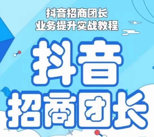 抖音招商团长业务提升实战教程，抖音招商团长如何实现躺赚-指尖网