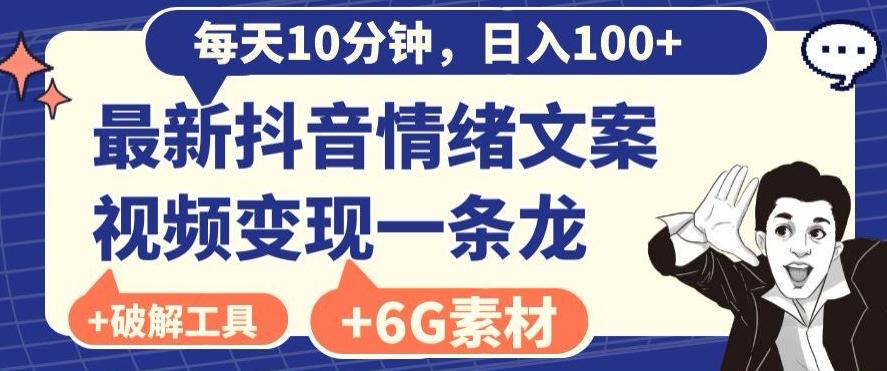 每日10分钟，日入100+，最新抖音情绪文案视频变现一条龙（内送6G素材及破解版软件）-指尖网