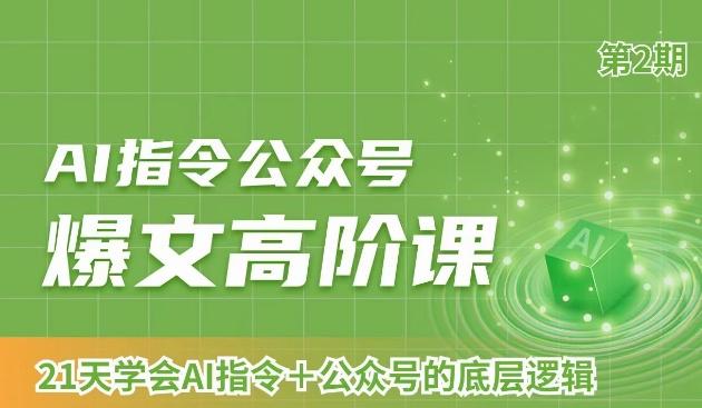 AI指令公众号爆文高阶课第2期，21天字会AI指令+公众号的底层逻辑-指尖网