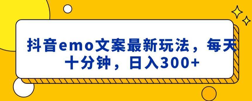 抖音emo文案，小程序取图最新玩法，每天十分钟，日入300+【揭秘】-指尖网