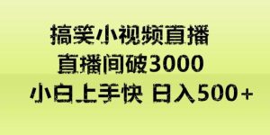 快手直播搞笑小视频解说，适合批量矩阵，日入300-500+-指尖网