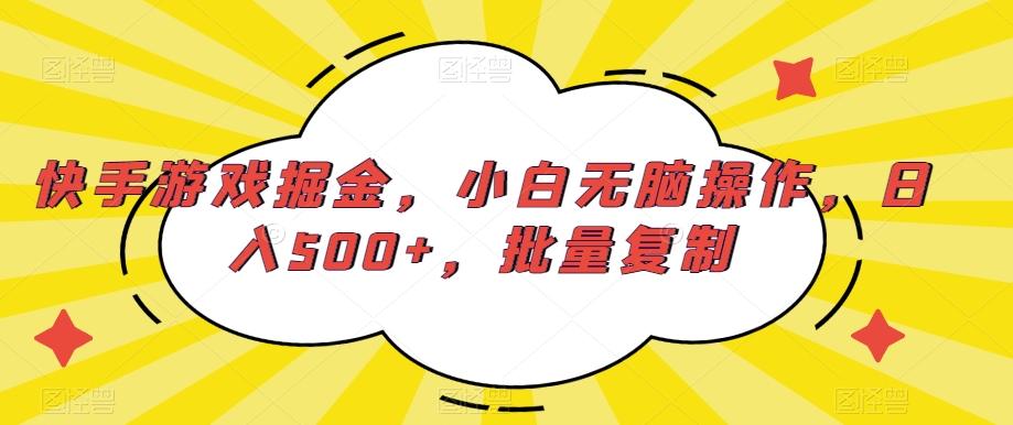 快手游戏掘金，小白无脑操作，日入500+，批量复制-指尖网