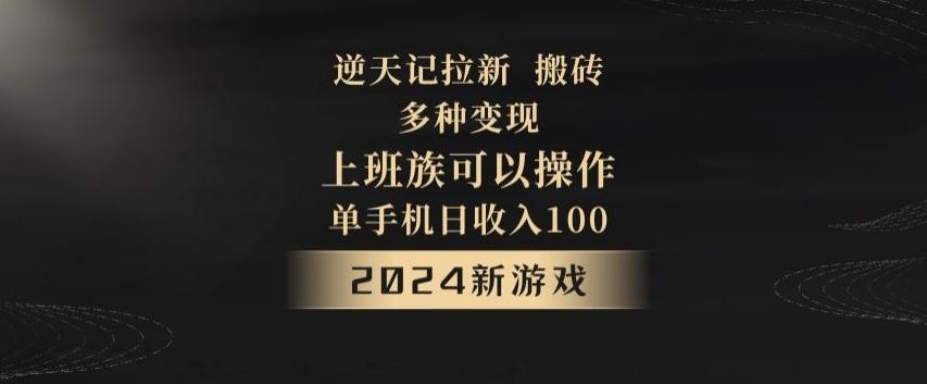 逆天记拉新试玩搬砖，多种变现，单机日收入100+-指尖网