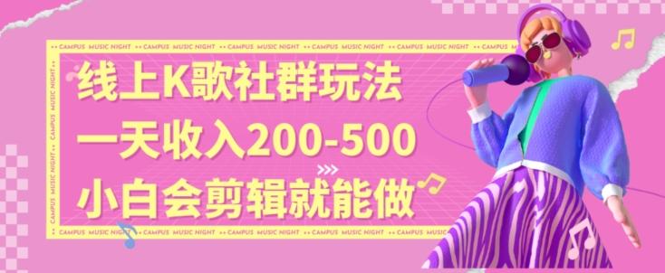 线上K歌社群结合脱单新玩法，无剪辑基础也能日入3位数，长期项目【揭秘】-指尖网