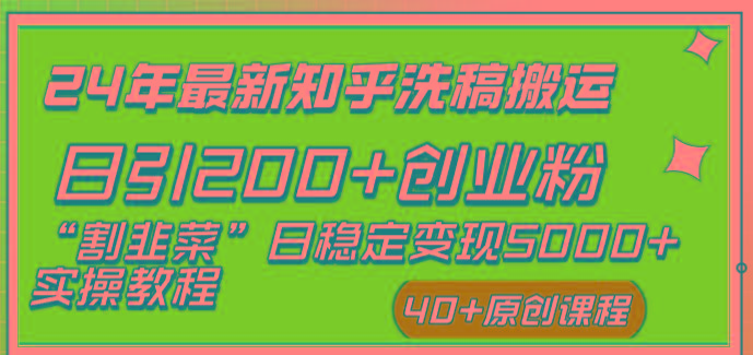 (8586期)24年最新知乎洗稿日引200+创业粉“割韭菜”日稳定变现5000+实操教程-指尖网