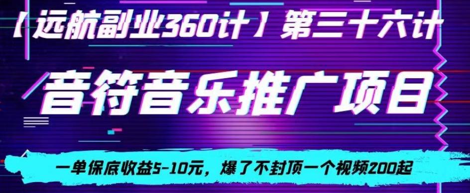 音符音乐推广项目，一单保底收益5-10元，爆了不封顶一个视频200起-指尖网