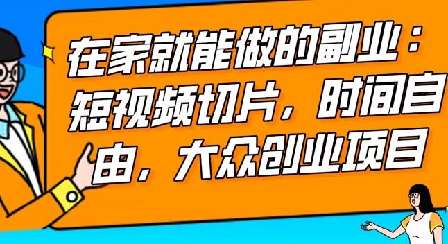 2024最强副业快手IP切片带货，门槛低，0粉丝也可以进行，随便剪剪视频就能赚钱-指尖网