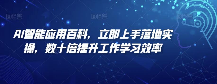 AI智能应用百科，​立即上手落地实操，数十倍提升工作学习效率-指尖网