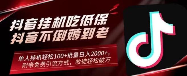 抖音挂机吃低保项目，单人挂机轻松100+批量日入2000+，附带免费引流方式，收徒轻松破万-指尖网