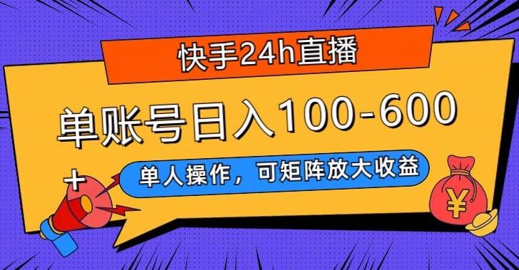 快手24h直播，单人操作，可矩阵放大收益，单账号日入100-600+-指尖网