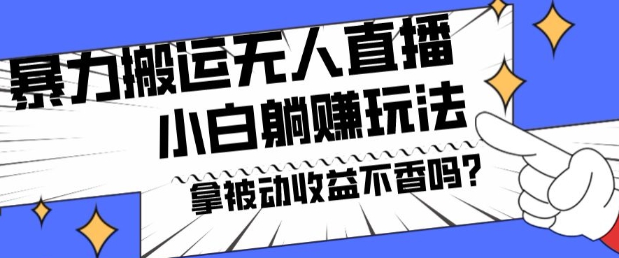 暴力搬运国外娱乐比赛无人直播躺赚玩法，小白简单创造被动收入-指尖网